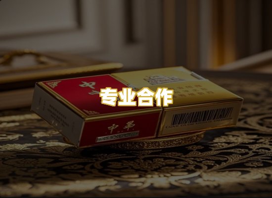 专业合作